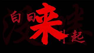 A band from China called DOUDOU,《没咯》