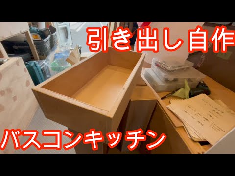 自作キャンピングカーのキッチン用引出し作りにトリマー大活躍！