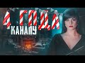 4 ГОДА КАНАЛУ! ОБЩАЕМСЯ В ПРЯМОМ ЭФИРЕ