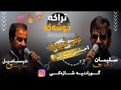 Esmail Sardashti V Salyman Lajani مامۆستا ئیسماعیل سه ردشتی و سلیمان لاجانی بزمی شیروخط Esmail Sardashti V Salyman Lajani مامۆستا ئیسماعیل سه ردشتی و سلیمان لاجانی بزمی شیروخط