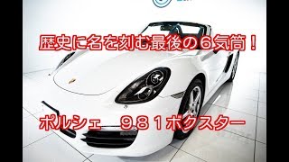 ポルシェ　９８１ボクスター　平成28年（2016年）式