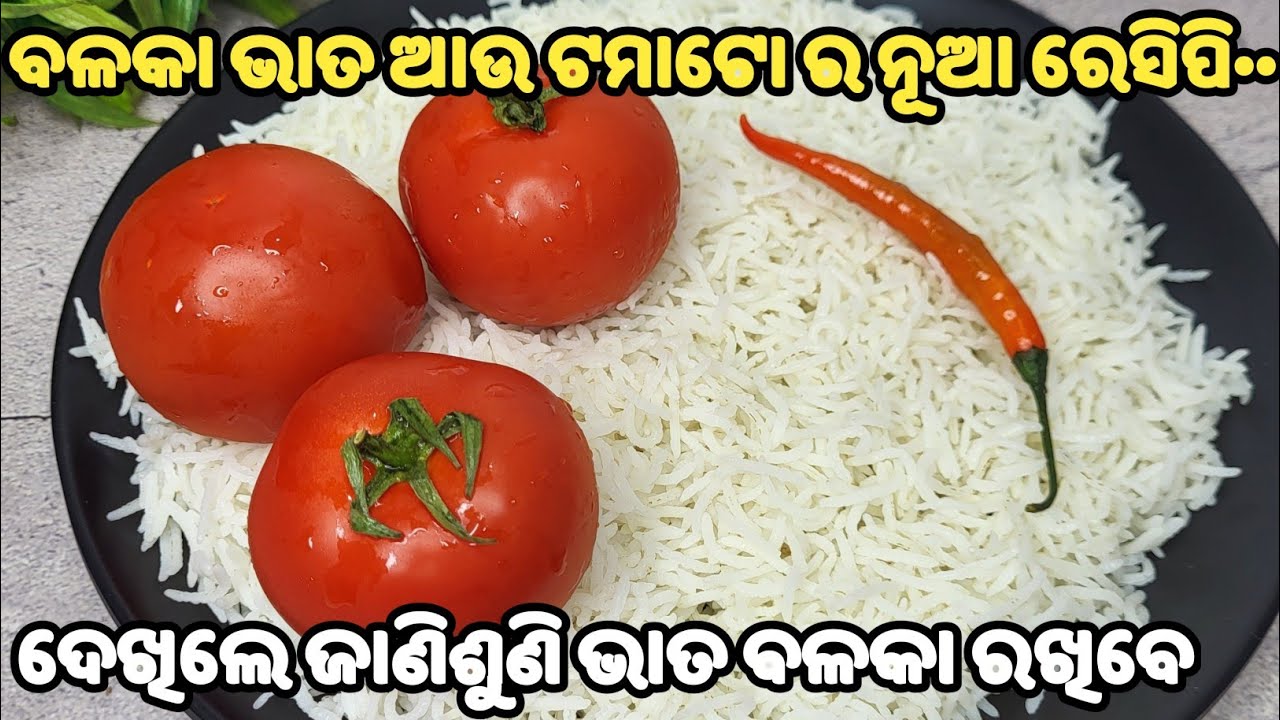 ଖରାବେଳର ଭାତ ବଳି ପଡ଼ିଛି କି❓ଟମାଟୋ ଦେଇ ଏମିତି ବନାନ୍ତୁ ଘରଲୋକ ବିରିୟାନୀ ପଲଉ ଖାଇବା ଭୁଲିଯିବେ❗tomato rice odia