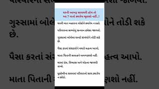 ધરની આબરૂ સાચવવી હોય તો આ 7 વાતો ક્યારેય ભૂલશો નહિ