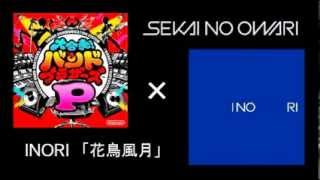 Sekai No Owari 花鳥風月 Inori バンブラｐ Youtube