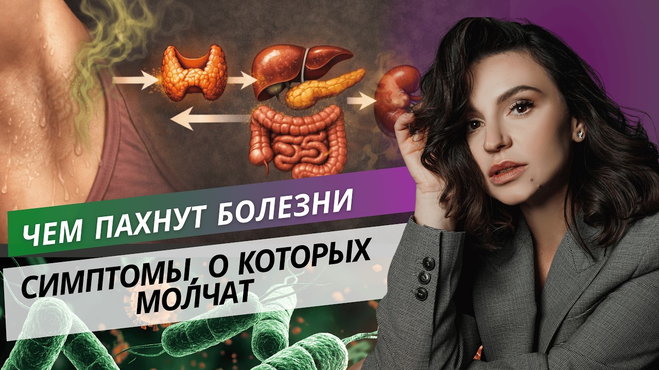 Чем пахнут болезни. Симптомы о которых молчат
