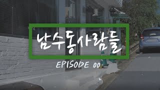 [wynd] 남수동 사람들 EP.00 (인물소개)