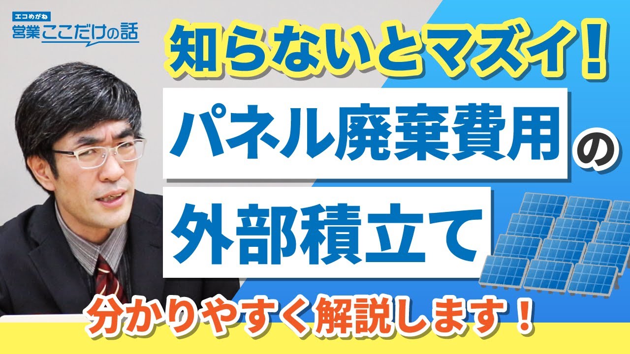 知らないとマズイ パネル廃棄費用の外部積立て Youtube 知らないとマズイ パネル廃棄費用の外部積立て Youtube