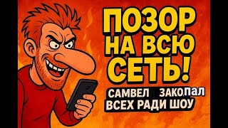 видео: Позор на всю сеть: Самвел - saveliy ad закопал всех ради очередного шоу ! картинка: Позор на всю сеть: Самвел - saveliy ad закопал всех ради очередного шоу !
