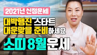 2021년 양력 8월 소띠운세 | 대박행진의 시작! 대운 맞을 준비하세요~~        [인천용한점집 청화…