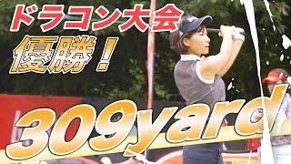 309ヤードで優勝！ゴルフダイジェストドラコン大会【杉山美帆】