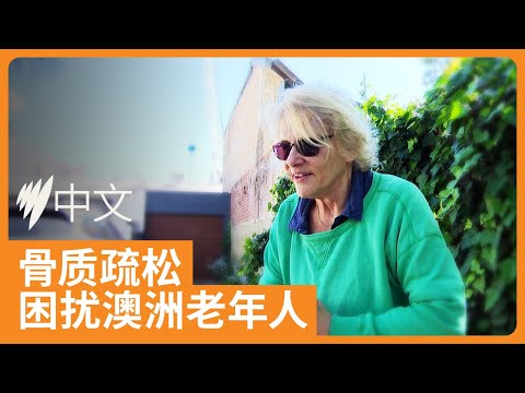 调查显示：近七成的50岁以上澳洲人骨骼健康出现问题，将给医疗系统带来沉重压力 |  SBS中文