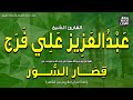 الشيخ عبدالعزيز علي فرج قصار السور إذاعة القرآن الشيخ عبدالعزيز علي فرج قصار السور إذاعة القرآن