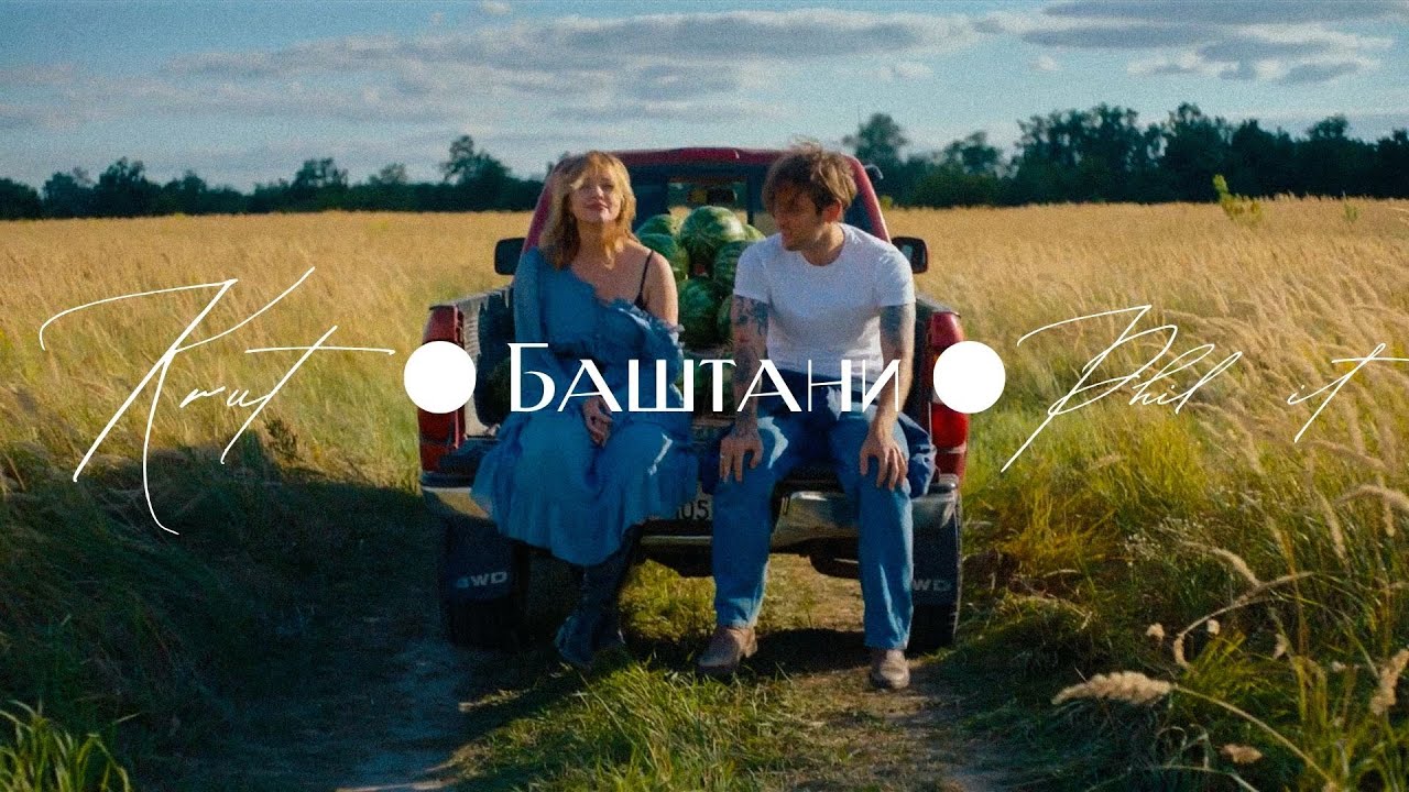 Maryna Krut feat. Phil it - Баштани | Премʼєра 2025