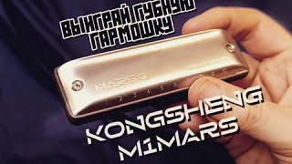 :    Kongsheng M1MARS @Harpe..r  | Kongsheng M1MARS harmonica review (ENG sub)