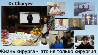 Dr Charyev Жизнь хирурга - это не только хирургия