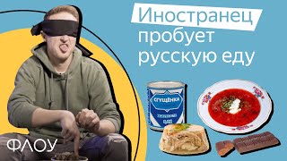 Иностранец пробует русскую еду. Якутская рыба с шоколадом, холодец и селедка под шубой.