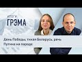 Итоги Грэма: День Победы, тихая Беларусь, речь Путина на параде. ПРЯМОЙ ЭФИР