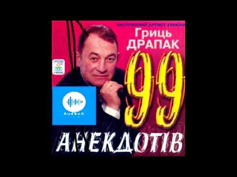 видео: Грицько Драпак  99 анекдотів