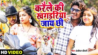 #Video | Karaile Ki Khagariya Jai Chhi #Banshidhar_Chaudhary - करैले की खगड़िया जाय छी -बंशीधर_चौधरी