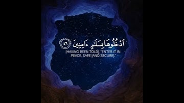 إِنَّ الْمُتَّقِينَ فِى جَنَّاتٍ وَعُيُونٍ اُدْخُلُوهَا بِسَلامٍ آمِنِينَ | القارئ هزاع البلوشي