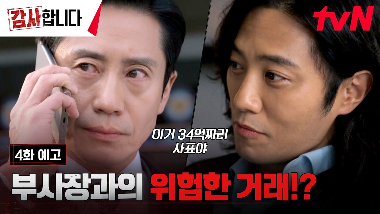 LIVE] The Auditors 監察/謝謝你EP3-4 - 看板KoreaDrama - 批踢踢實業坊