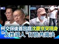 柯文哲出庭事件