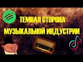 PAYOLA | ТЕМНАЯ СТОРОНА МУЗЫКАЛЬНОЙ ИНДУСТРИИ