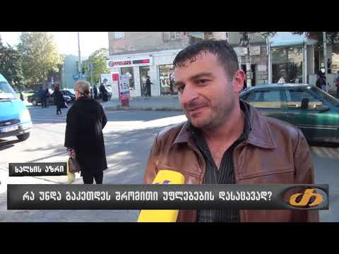 რა უნდა გაკეთდეს შრომითი უფლებების დასაცავად?