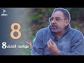 سواعد الإخاء 8 | الحلقة الثامنة