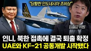 "당황한 인도네시아 초비상" 인니, 북한 접촉에 결국 퇴출 확정. UAE와 KF-21 공동개발 시작됐다 | 임철균 위원 통합 3부
