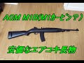 AGM　M1B（U.S.M1カービン)18歳以上用エアーコッキングアサルトライフル