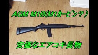 AGM　M1B（U.S.M1カービン)18歳以上用エアーコッキングアサルトライフル