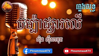 Phnom Meas៖ Champa Psa leu Karaoke | ចម្ប៉ាផ្សារលើ ខារ៉ាអូខេ ភ្លេងសុទ្ធ