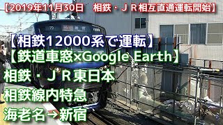 【相鉄・JR東日本　相互直通運転開始】海老名駅から新宿駅まで相鉄の12000系に乗ってきた