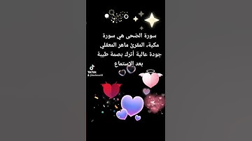 سورة الضحى هي سورة مكية، المقرئ ماهر المعيقلي جودة عالية