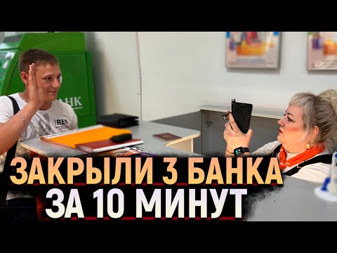 Блогер закрыл ТРИ банка за 10 минут! Сотрудники УБЕГАЮТ с рабочих мест. Администратор ТЦ в ШОКЕ.