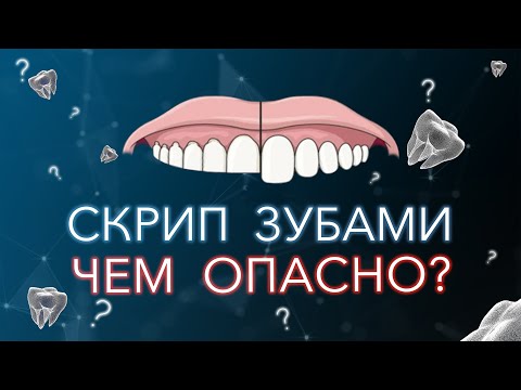 Скрип зубами во сне. Бруксизм. Чем это опасно.