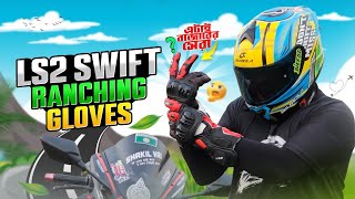 বাইকারদের শীতের গ্লভস ধামাকা অফারে ?। LS2 SWIFT review