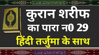 क़ुरान शरीफ पारा नं.29 || 🕌Quran Sharif Para 29 🕌 Full Quran