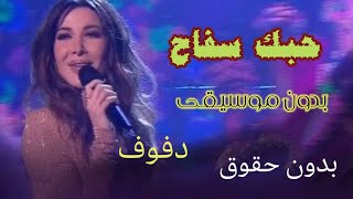 على شانك بدون موسيقى ( دفوف) نانسي عجرم حبك سفاح بدون موسيقى بدون حقوق