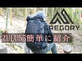 ZULU55を簡単に紹介　GREGORY