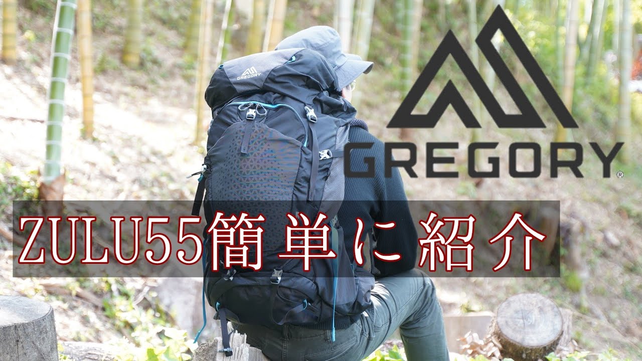 ZULU55を簡単に紹介　GREGORY