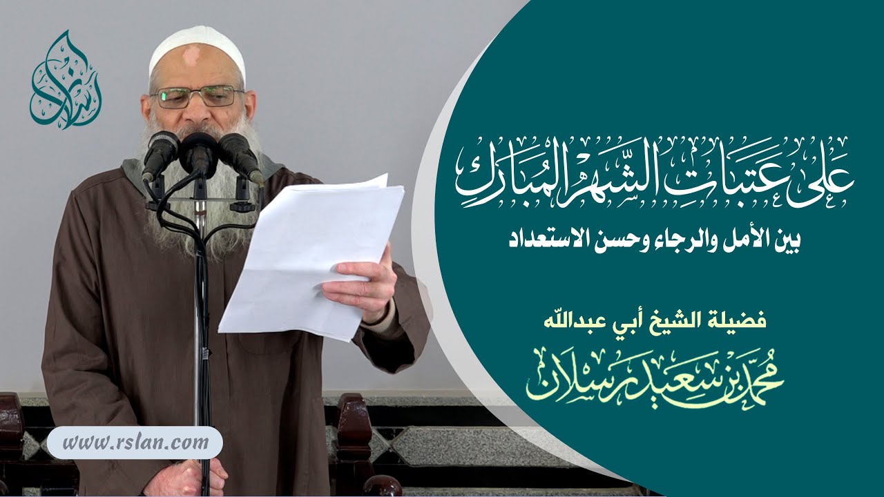 خطبة الجمعة | على عتبات الشهر المبارك بين الأمل والرجاء وحسن الاستعداد | الشيخ محمد رسلان |  [HD]