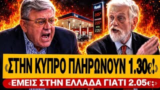 🔥 ΧΑΤΖΗΣ ΔΙΑΣΥΡΕΙ ΤΟΝ ΛΟΒΕΡΔΟ: «Στην Κύπρο πληρώνουν 1.30€ τη βενζίνη και εμείς 2.05€» | TsiouTV 