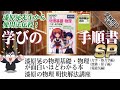 【学びの手順書SP】漆原晃先生から使用法伝授！『漆原晃の物理基礎・物理が面白いほどわかる本』『漆原の物理 明快解法講座』｜受験相談SOS