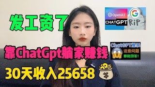 【副业推荐】亲测实战Ai工具chatgpt帮忙赚钱一天收益1900+内卷不存在的建议收藏#赚钱#抖音#tiktok#商业思维#赚钱项目#外贸#经验#兼职#创业#chatgpt#ai#人工智能