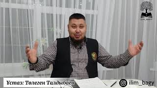 Пайғамбарымыз ﷺ отбасынан шындық! Ұстаз: Төлеген Талдыбаев