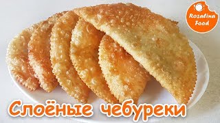 Чебуреки из слоеного теста с начинкой из курицы! Первый способ. Розалина Фуд!