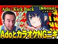 Ado KICKBACKを歌うAdoの圧倒的才能にカラオケは共演NGを出すニコラス兄貴の反応 ニコラスニキのリアクション 海外の反応 Ado KICKBACKを歌うAdoの圧倒的才能にカラオケは共演NGを出すニコラス兄貴の反応 ニコラスニキのリアクション 海外の反応