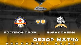 • Чемпионат BFL 20/21 • РосПрофПром - Бьянконери • Обзор матча